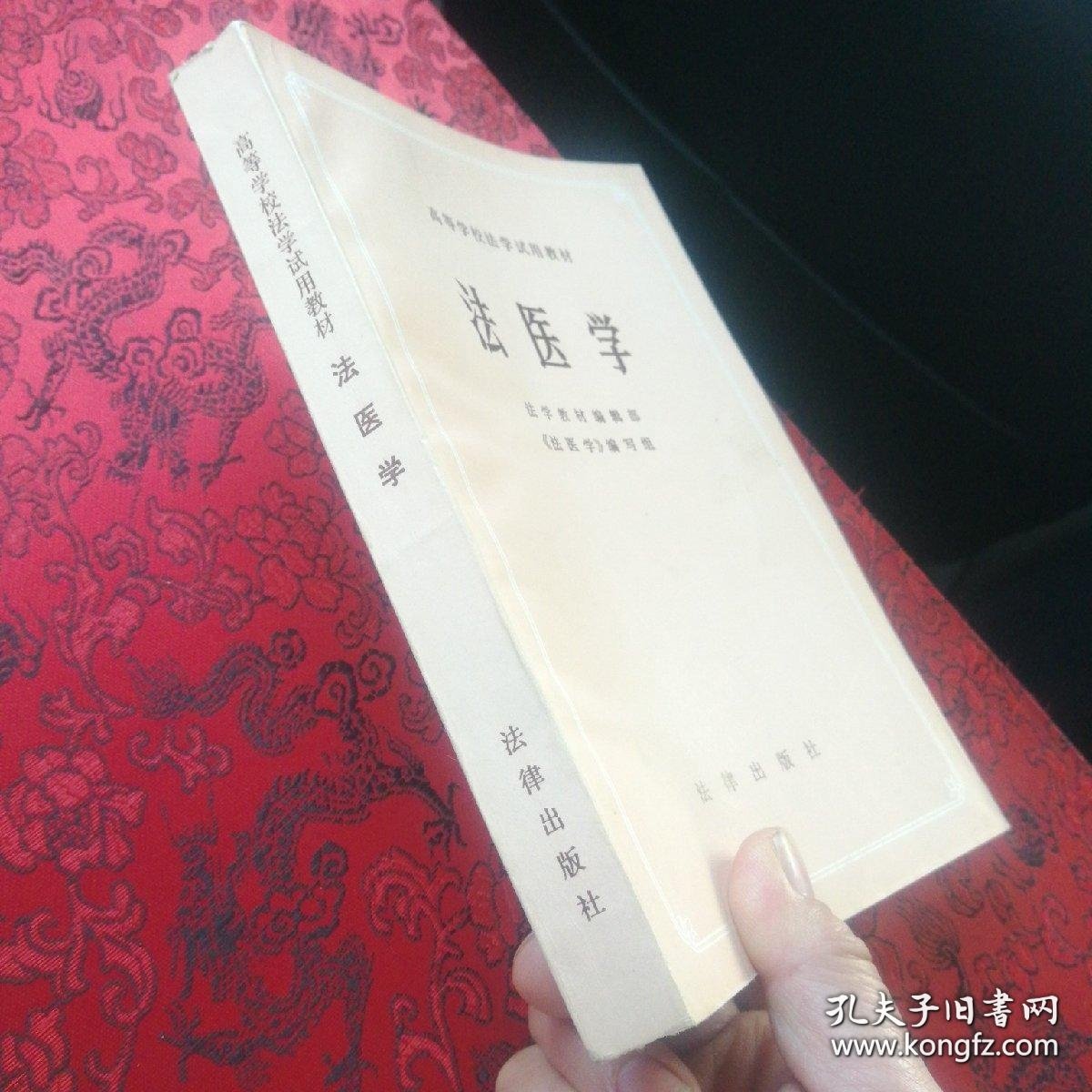 ［库存书］高等学校法学试用教材—法医学，内页干净如新