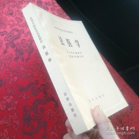 ［库存书］高等学校法学试用教材—法医学，内页干净如新