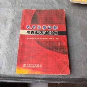 电力系统调频与自动发电控制