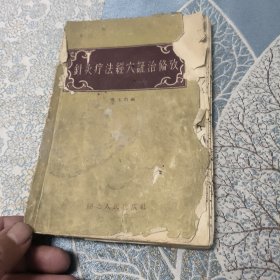 针灸疗法经穴证治备考