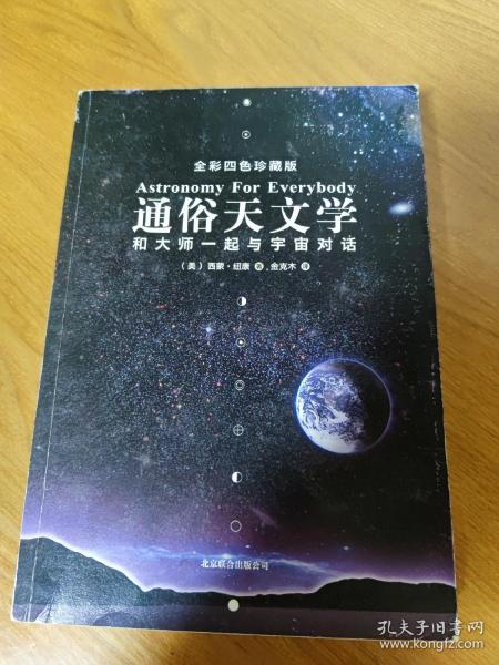 通俗天文学：和大师一起与宇宙对话