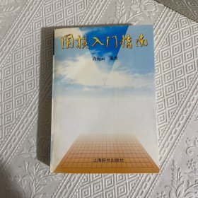 围棋入门指南