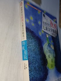 世界华文优秀儿童文学精选-昨夜星辰(有笔迹)