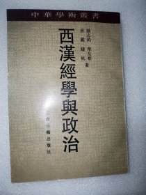 西汉经学与政治：中华学术丛书
