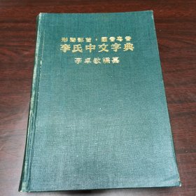 李氏中文字典