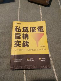 私域流量营销实战