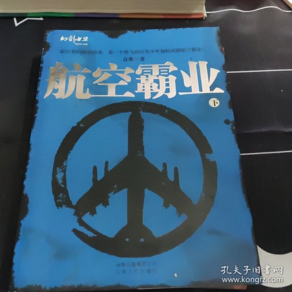 航空霸业（上下）（全二册）（特惠品）