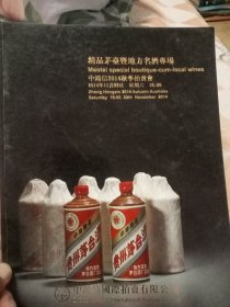 精品茅台暨地方名酒专场