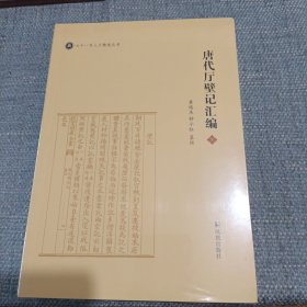 唐代厅壁记汇编黄俊杰钟小红纂辑凤凰出版社（原江苏古籍出版社）