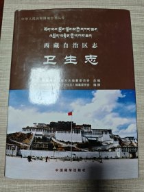 西藏自治区志 卫生志