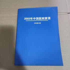 2003年中国医院索录