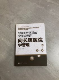 非营利性医院的企业式经营：向长庚医院学管理