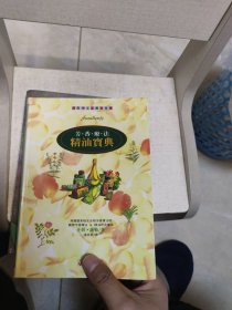 芳香疗法精油宝典：芳香疗法经典系列三