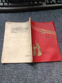 《拷红》豫剧（剧本与曲谱）