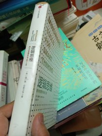 逻辑思维：拥有智慧思考的工具