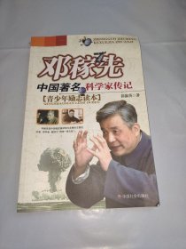 邓稼先：中国著名科学家传记