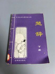 楚辞（下册）