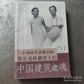 中国建筑之魂：一个外国学者眼中的梁思成林徽因夫妇