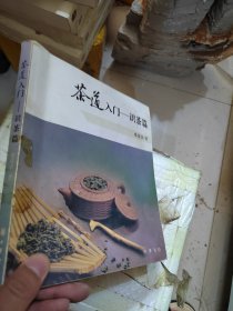 茶道入门——识茶篇