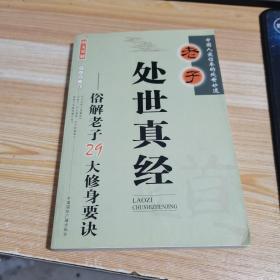 老子处世真经俗解老子29大修身要诀