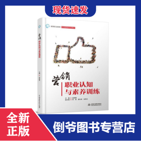 營(yíng)銷(xiāo)職業(yè)認(rèn)知與素養(yǎng)訓(xùn)練(高等職業(yè)教育市場(chǎng)營(yíng)銷(xiāo)專(zhuān)業(yè)教材)