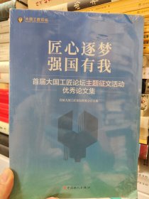 匠心逐梦强国有我 首届大国工匠论坛主题征文活动优秀论文集