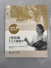 窦桂梅与主题教学/教育家成长丛书