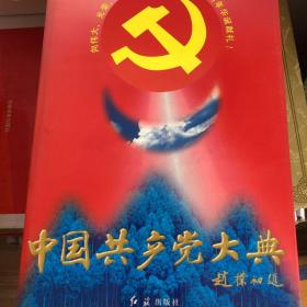 中国共产党大典