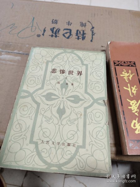 悲惨世界二