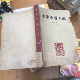 中华活页文选5合订本 71-90