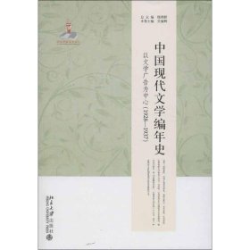 中国现代文学编年史