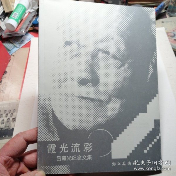霞光流彩 吕霞光纪念文集