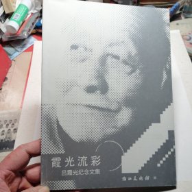 霞光流彩 吕霞光纪念文集