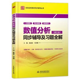 【正版二手】数值分析同步辅导及习题全解第五版孙雨雷第5版中国水利水电出版社9787508488455