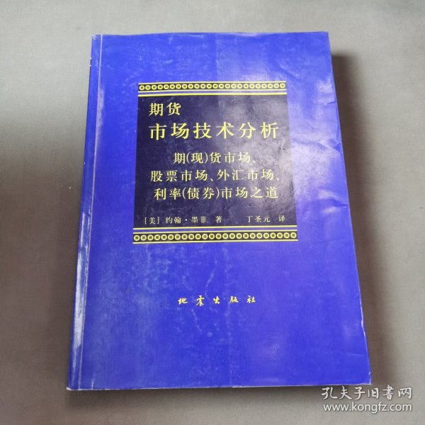 期货市场技术分析：期（现）货市场、股票市场、外汇市场、利率（债券）市场之道