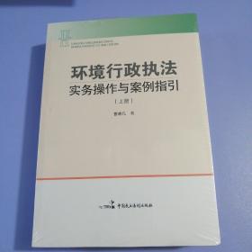 环境行政执法实务操作与案例指引（上下）