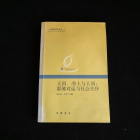 天国、净土与人间：耶佛对话与社会关怀