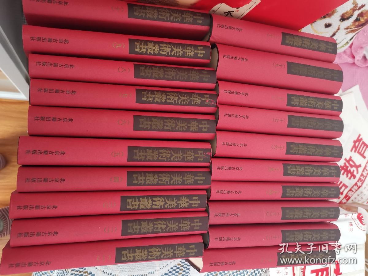中华美术丛书全二十册（原箱）