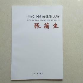 当代中国画领军人物 - 张蒲生（8开）