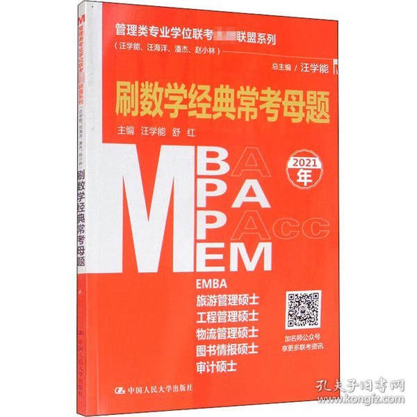 管理类专业学位联考名师联盟系列（汪学能、汪海洋、潘杰、赵小林）刷数学经典常考母题（MBA/MPA/MPAcc/MEM等管理类联考）