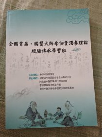 全国首届，国医大师李佃贵濁毒理论经验传承学习班