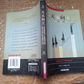 天天向上:企业绩效管理：从规划到实现