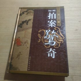 三言二拍 初刻 拍案惊奇