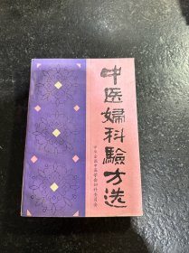 中医妇科验方选（私藏品佳）