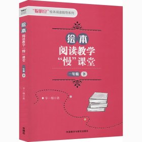 绘本阅读教学“慢”课堂(一年级下)