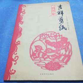 吉祥剪紙（婚慶篇）
