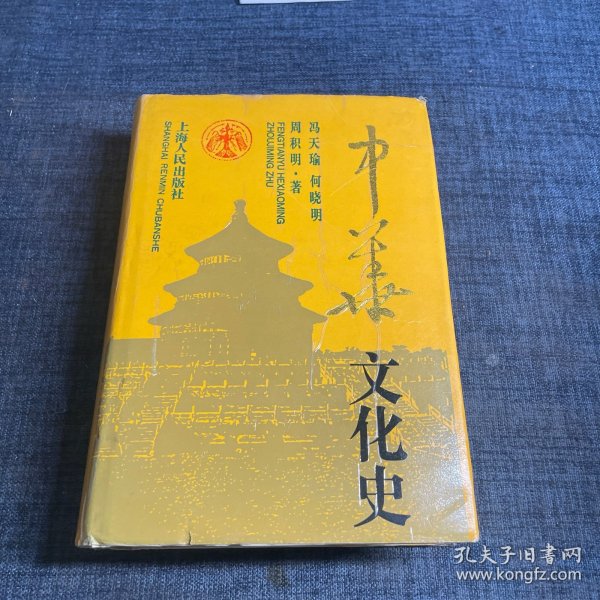 中华文化史 (精装)