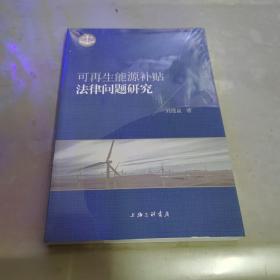 可再生能源补贴法律问题研究