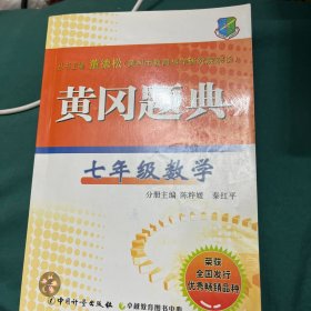 黄冈题典：7年级数学