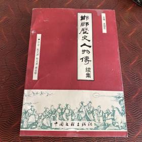 邯郸历史人物传·续集.